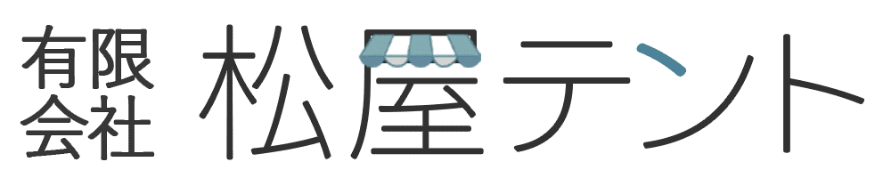 有限会社松屋テント